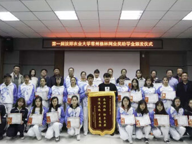 园艺学院举行第一届沈阳农业大学常州格林网业奖助学金颁发仪式